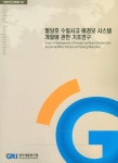 팔당호 수질사고 예경보 시스템 개발에 관한 기초연구 | 편집부... 교보문고 팔당호 수질사고 예경보 시스템 개발에 관한 기초연구 - 교보문고