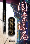 [단란표국. 10-3(완결)] 교보eBook
