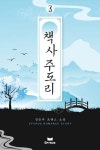 [책사 주도리. 3] 교보eBook