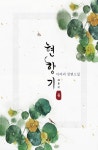 [현향기. 2] 교보eBook