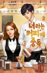 [너라는 커피에 중독. 2] 교보eBook