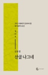 [산골 나그네(e오디오북)] 교보eBook