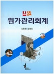 원가관리회계(최신) - 인터넷교보문고 원가관리회계