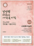 김진원 사회복지학 2교시 사회복지실천 전회분 진도별 기출문제집(2016)(Oikos) | 김진원 | 법률저널 - 교보문고 김진원 사회복지학 2교시... 
