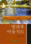 방과후 아동지도 - 인터넷교보문고 방과후 아동지도