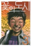 빌데플레르꽃의도시 | 꽃의 도시 3 | Kondo Takashi | 서울미디어코믹스(서울문화사) - 교보문고 꽃의 도시 3 - 교보문고