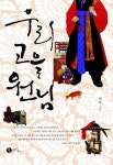 우리 고을 원님 - 교보문고