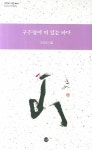 구주령에 떠 있는 바다(고두미 시집 010) - 교보문고 구주령에 떠 있는 바다 - 교보문고