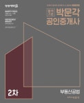 부동산공법(공인중개사 2차)(2018)(합격기준 박문각)(전면개정판) - 인터넷교보문고 부동산공법(공인중개사 2차)(2018)