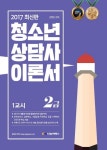 청소년상담사 2급 이론서 세트(2017)(전2권) - 인터넷교보문고 청소년상담사 2급 이론서 세트(2017)