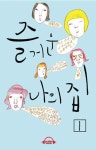 [즐거운 나의 집 1(e오디오북)] 교보eBook