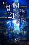 [무협 게임 캐릭터로 21세기에 가면(전4권)] 교보eBook