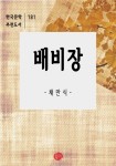 [배비장-한국문학추천도서 181] 교보eBook