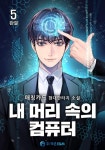 [내 머리 속의 컴퓨터. 5 (완결)] 교보eBook
