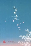 [그날의 우리. 1] 교보eBook