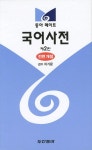 국어사전(전면개정)(동아 메이트 2012년도판)(2판) - 인터넷교보문고 국어사전(전면개정)