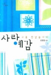 사랑 예감 - 인터넷교보문고 사랑 예감