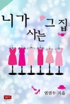 [니가 사는 그 집] 교보eBook