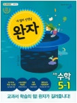 초등 수학 5-1(2017)(완자) | 비상교육 편집부 | 비상교육 - 교보문고 초등 수학 5-1(2017) - 교보문고