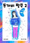 [돗가비 팥죽 2 : 푸르와 미르] 교보eBook