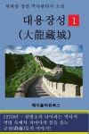 [대용장성(제5권)] 교보eBook