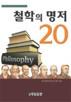 철학의 명저 20(중원문화 아카데미신서 100)(양장본 HardCover) - 교보문고 철학의 명저 20 - 교보문고