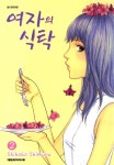 [여자의 식탁. 2] 교보eBook