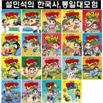 [사은품증정][아이휴먼]설민석의 한국사대모험 1-17번+설민석의 통일대모험 (상,하) 총19권 | 편집부 | 아이휴먼 - 교보문고 [사은품증정]... 