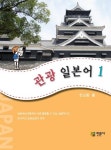 관광 일본어. 1 - 인터넷교보문고 관광 일본어. 1