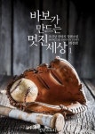 [바보가 만드는 멋진 세상 1] 교보eBook
