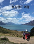 [구석구석 뉴질랜드 여행 by 자전거와 렌터카] 교보eBook