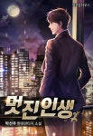 [멋진인생. 1] 교보eBook