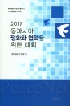 동아시아 평화와 협력을 위한 대화(2017)(제주평화연구원 연구총서 40) | 제주평화연구원 | 두일디자인 - 교보문고 동아시아 평화와 협력을... 