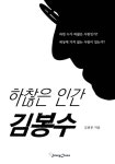 [하찮은 인간 김봉수] 교보eBook