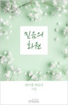 [믿음의 화원] 교보eBook
