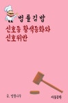[법률 김밥   신호등 황색등화와 신호위반] 교보eBook