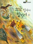 소금 장수와 딸랑새 외(필독도서 명작문학 52)(양장본 HardCover) - 인터넷교보문고 소금 장수와 딸랑새 외