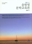 송원영 문학교육론(2018) - 인터넷교보문고 송원영 문학교육론(2018)