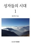 [성자들의 시대 1] 교보eBook