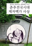 [춘추전국시대 제자백가 사상 (개정판)] 교보eBook