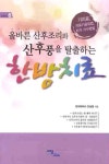 한방치료(올바른 산후조리와 산후풍을 탈출하는)(굿라이프 6) | 안상원 | 이담북스 - 교보문고 한방치료 - 교보문고