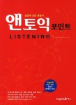 앤토익 포인트 Listening(무료동영상) - 인터넷교보문고 앤토익 포인트 Listening(무료동영상)