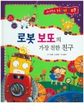로봇 보또의 가장 친한 친구(사이언스 How so? 64)(양장본 HardCover) - 인터넷교보문고 로봇 보또의 가장 친한 친구