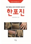 한포진(고운결 피부질환 총서 1) - 인터넷교보문고 한포진