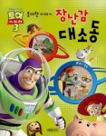 토이 스토리 3 못다한 이야기. 2: 장난감 대소동(디즈니)(양장본 HardCover) - 교보문고 토이 스토리 3 못다한 이야기. 2: 장난감 대소동... 