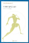 더 빨리 달리고 싶다(Lore of Running series 1) | 티모시 녹스 | 지식공작소 - 교보문고 더 빨리 달리고 싶다 - 교보문고