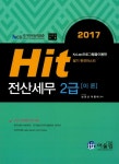 전산세무 2급(이론)(2017)(Hit) - 인터넷교보문고 전산세무 2급(이론)(2017)