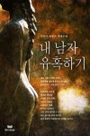[내 남자 유혹하기] 교보eBook