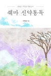 [쉐마 신약통독] 교보eBook