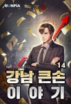 [강남 큰손 이야기. 14] 교보eBook